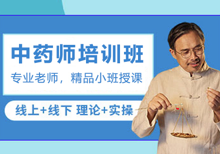 杭州中药师职业能力提升系统课程详解