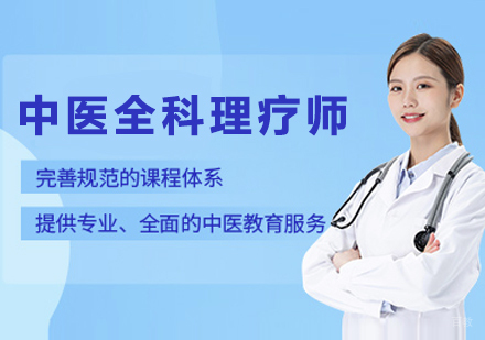 杭州中医全科理疗师技能精修指南