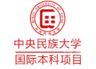 北京中央民族大学国际本科项目