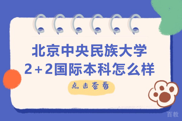 中央民族大学2+2国际本科五大核心优势解析 