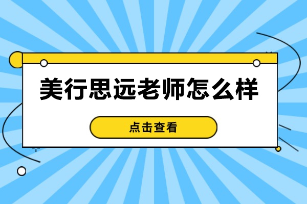 美行思远教学优势解析：国际导师如何打造艺术留学竞争力