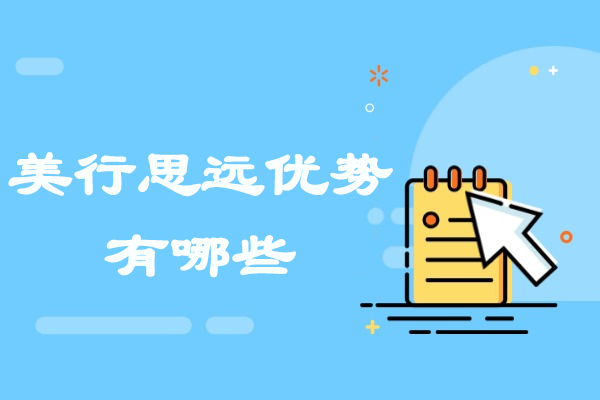 青岛美行思远艺术留学服务优势解析