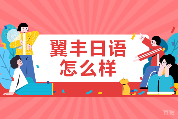 深圳翼丰日语课程深度解析：专业教学体系与学习优势揭秘 