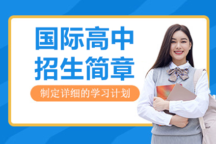 上海国际高中备考全攻略：学科英语提升方案深度解析