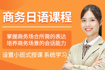 深圳商务日语精修班：日企职场沟通实战指南