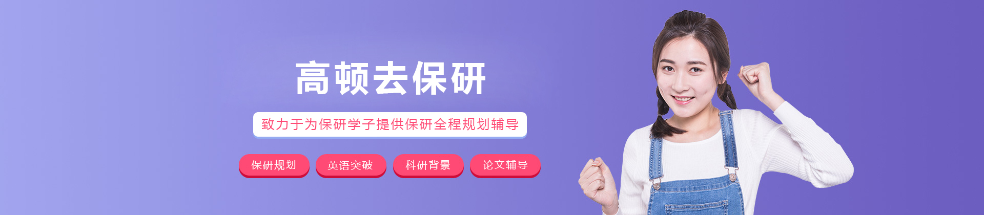 大连高顿去保研
