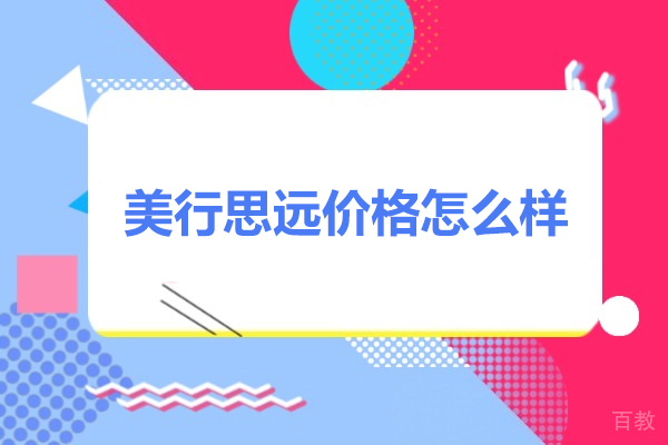 青岛美行思远艺术留学费用解析：高性价比服务助力海外深造 