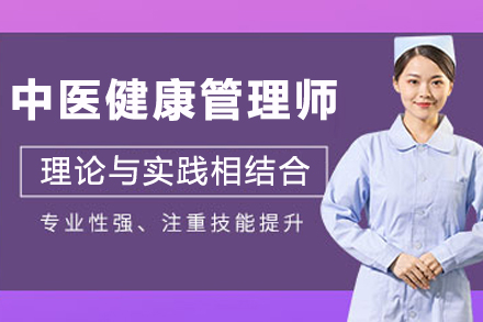 如何选择杭州权威中医健康管理师培训课程？