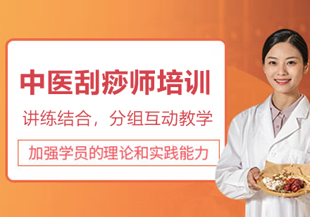 杭州中医刮痧技术系统培训｜双证认证+实操教学