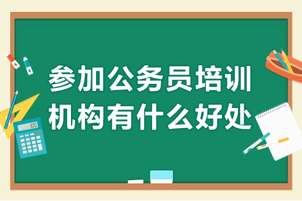 公务员考试培训五大核心价值解析：备考效率与成功率双提升指南