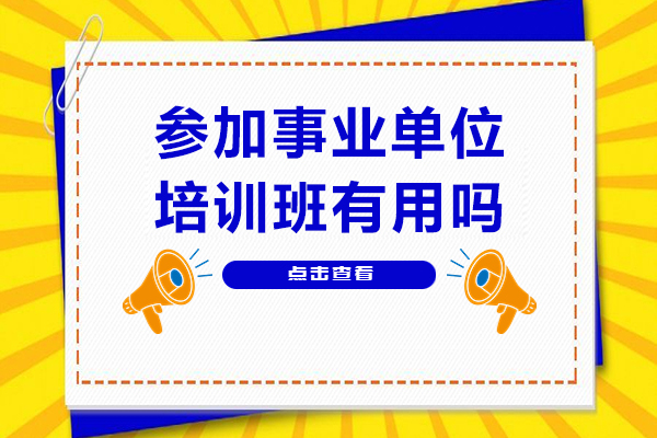 事业单位考试培训必备指南：专业辅导的六大核心价值