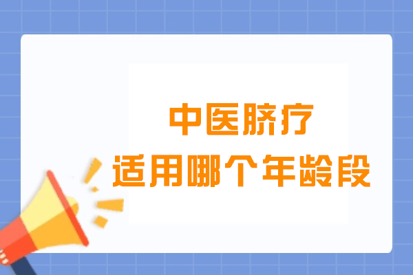 中医脐疗全年龄段应用指南：从新生儿到老年群体的科学调理方案