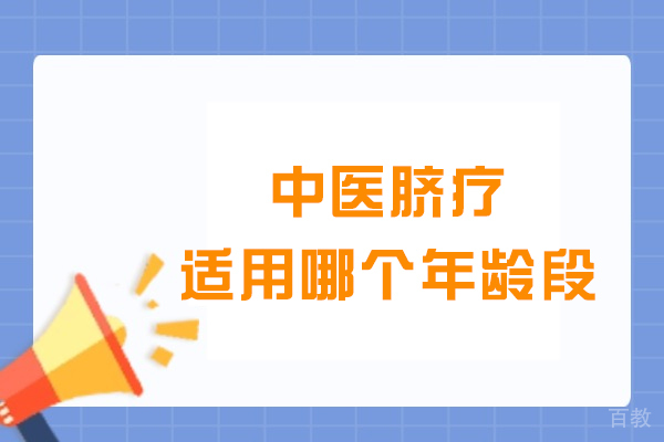 中医脐疗全年龄段应用指南：从新生儿到老年群体的科学调理方案