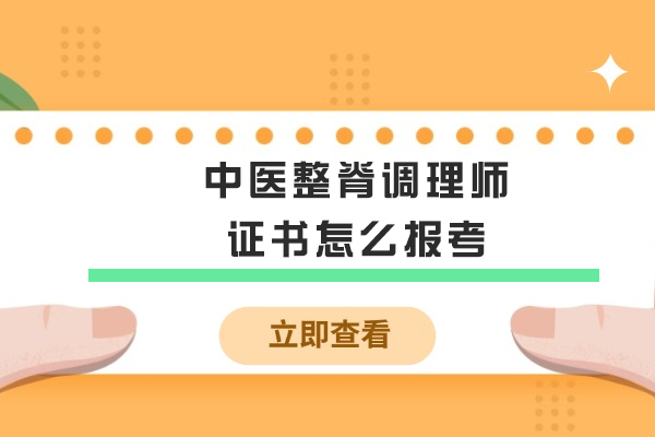 2023中医整脊调理师报考全攻略：条件流程一网打尽