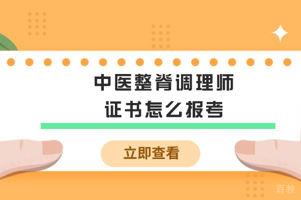 2023中医整脊调理师报考全攻略：条件流程一网打尽