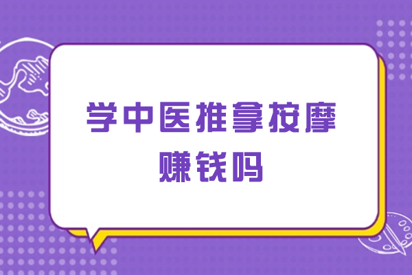 中医推拿师职业发展路径与高收入秘诀