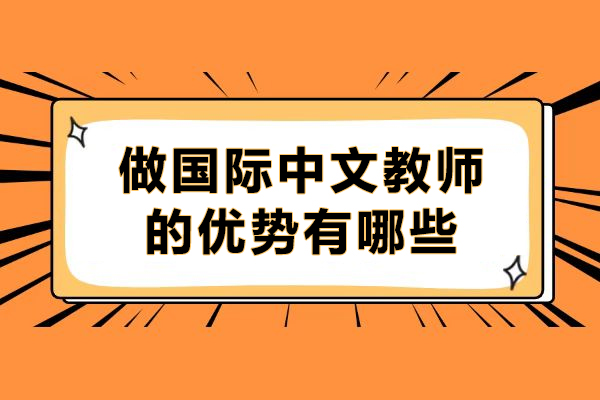 国际中文教师职业发展五大核心优势解析 