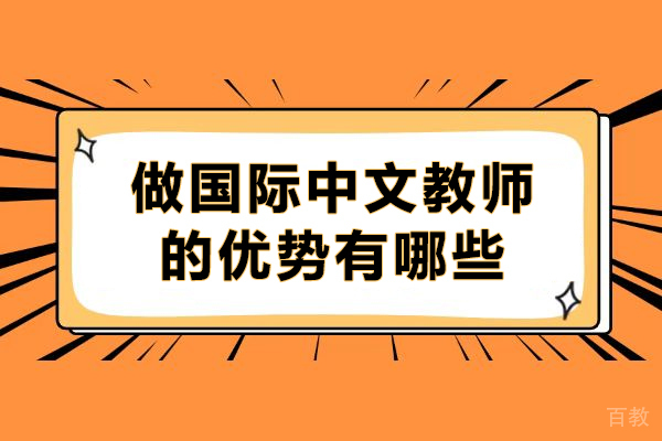 国际中文教师职业发展五大核心优势解析 