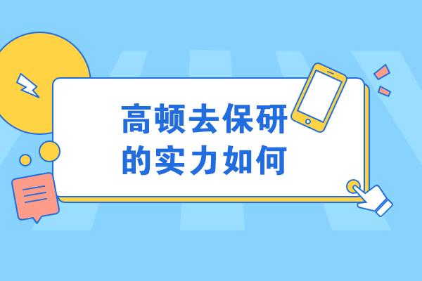 大连高顿保研科研论文辅导服务深度解析