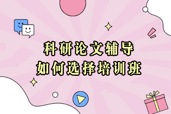 大连科研论文辅导班挑选指南：5大核心要素解析