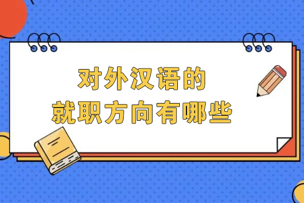 对外汉语专业十大黄金职业赛道全解析：从教学到跨国发展的进阶指南 