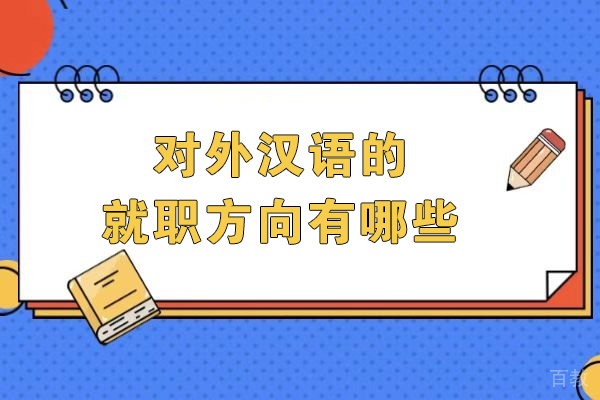 对外汉语专业十大黄金职业赛道全解析：从教学到跨国发展的进阶指南 