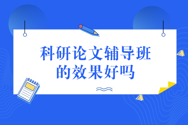 科研论文辅导班效果深度解析：5大维度评估指南