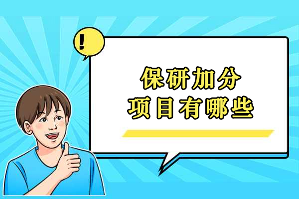 保研加分全攻略：6大核心项目深度解析与实战建议
