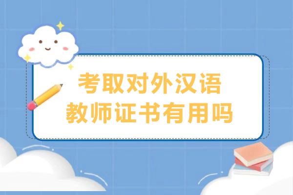 揭秘对外汉语教师资格认证的黄金价值：职业发展新机遇深度解析 