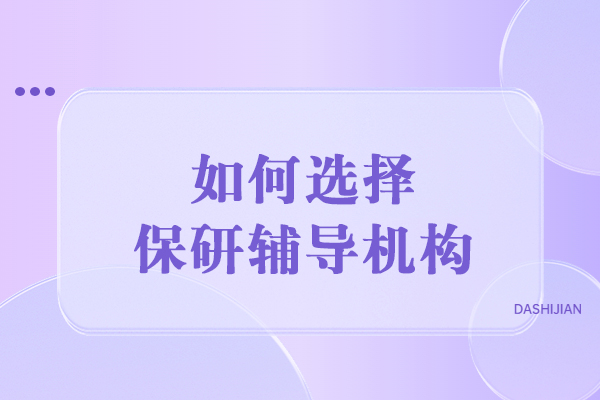 保研辅导机构筛选指南：五维度精准定位优质选择
