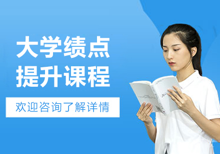 大连高校GPA提升全攻略：科学方法论助你斩获高绩点