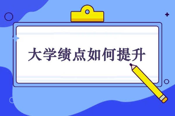 大学GPA提升全攻略：科学方法论助力学业突破