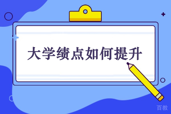 大学GPA提升全攻略：科学方法论助力学业突破 