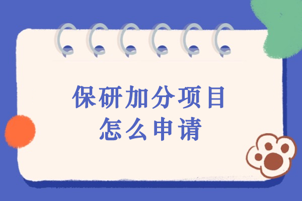 保研加分项目申请全攻略：如何有效提升竞争优势？