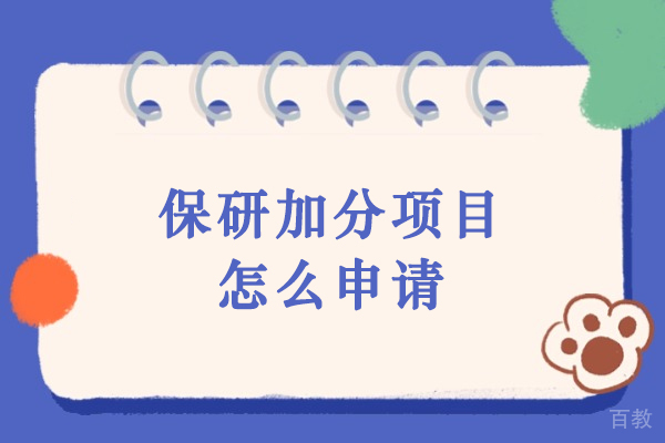 保研加分项目申请全攻略：如何有效提升竞争优势？