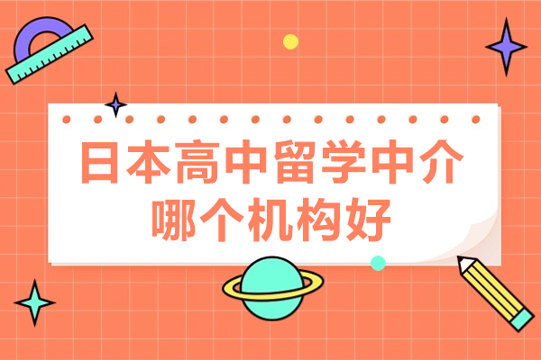 深圳日本高中留学中介机构专业服务深度解析