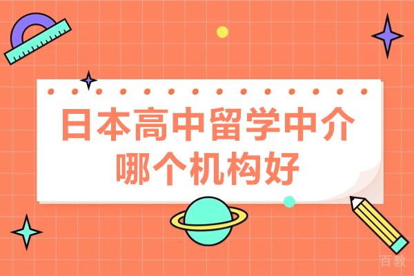深圳日本高中留学中介机构专业服务深度解析 