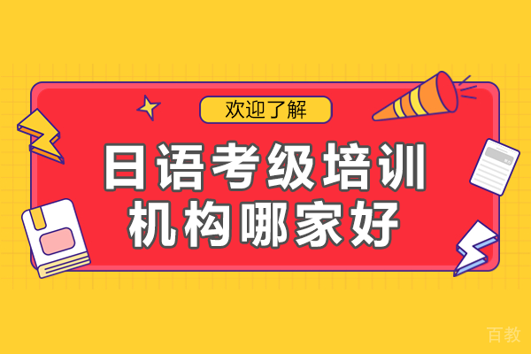 深圳日语考级培训专家解析备考核心策略 