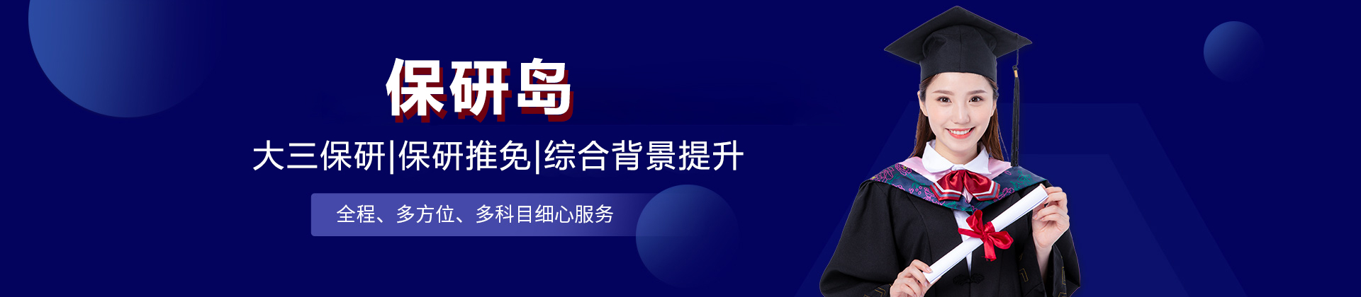 北京保研岛机构