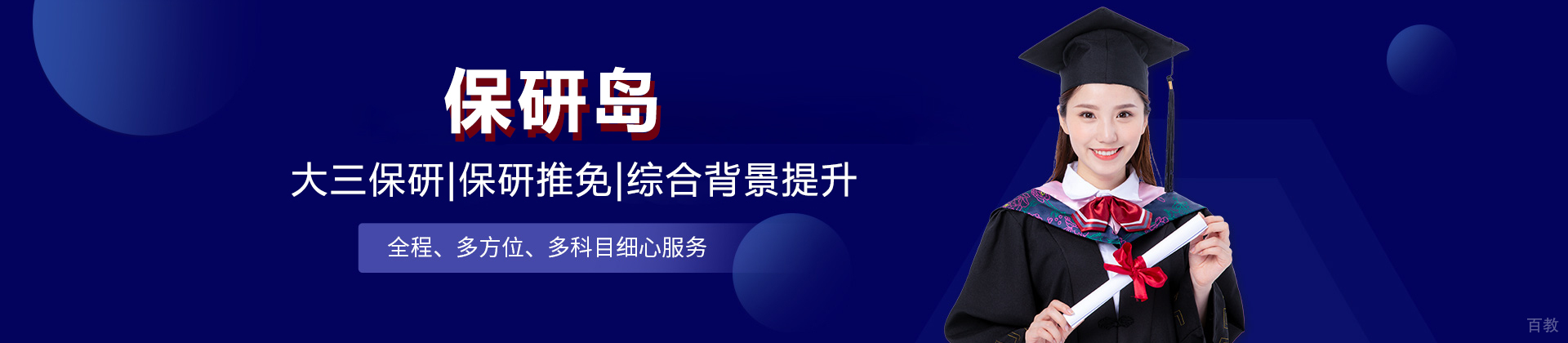 北京保研岛机构