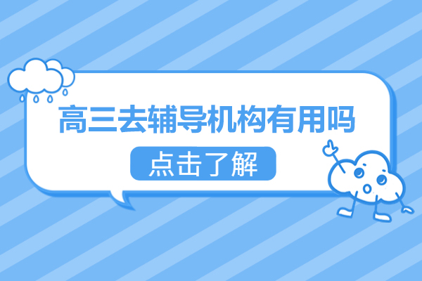 高三冲刺辅导效果全解析：六大核心优势助力高考备战