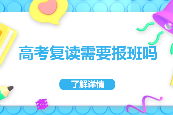 高考复读班如何助力成绩突破？六大核心优势解析