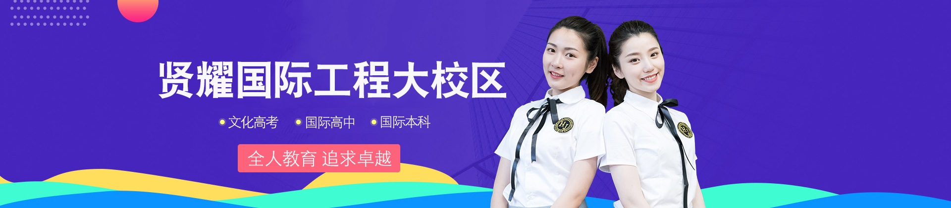 上海贤耀国际工程大校区