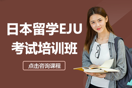 深圳日本留学EJU考试特训课程深度解析