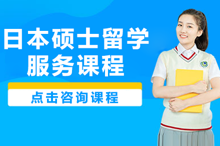 日本硕士申请全攻略|深圳翼丰留学规划详解