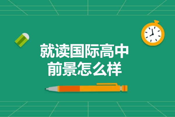 国际高中升学规划：全维度解析课程体系与名校通道