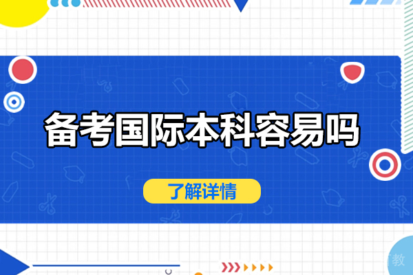 国际本科考试深度解析：突破备考瓶颈的实战策略 