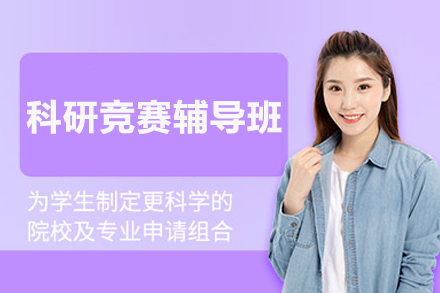 科研竞赛辅导计划：打造保研加分的学术竞争力