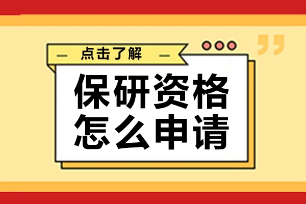 名校保研攻略：精准定位五维度解析