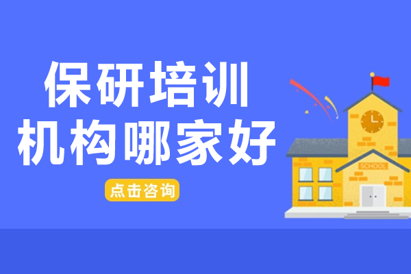 保研辅导机构全方位解析：如何选择适合的保研服务